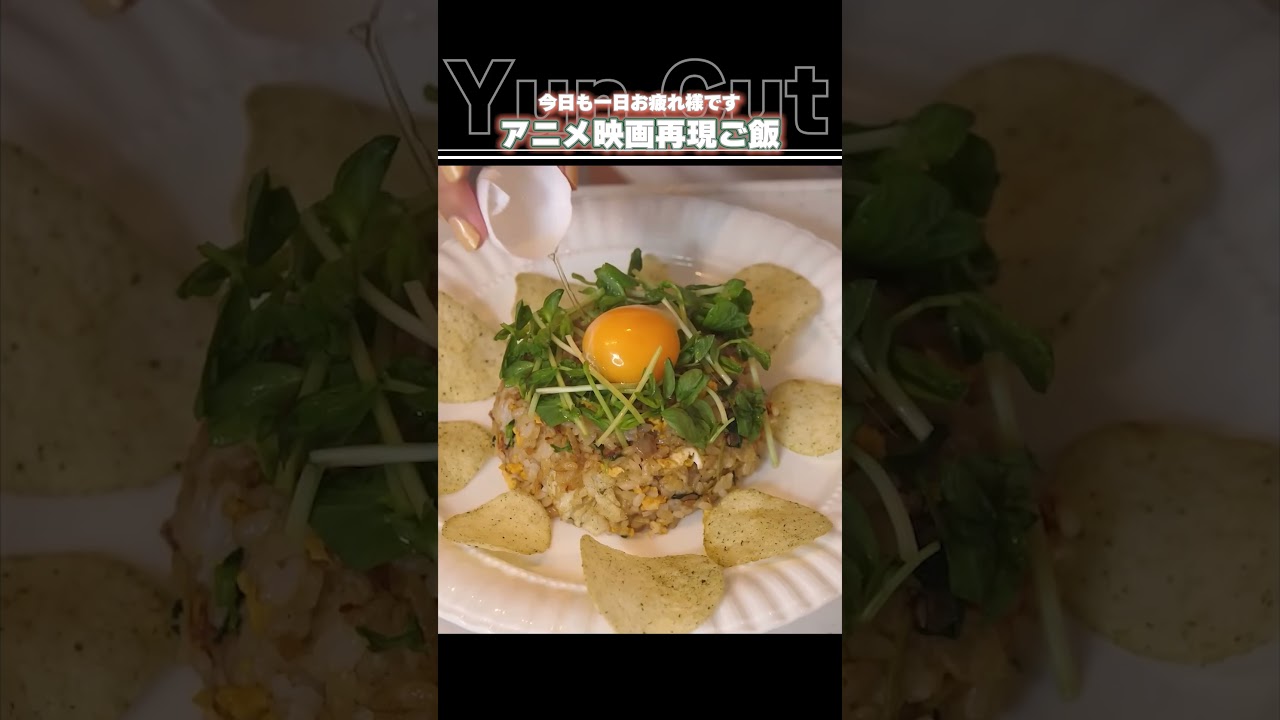 ＃ゆんちゃんねる切りぬき＃すごもり炒飯再現＃天気の子