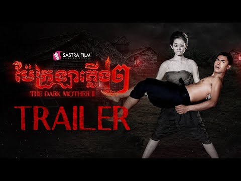 Official Trailer - ភាពយន្តខ្នាតធំរឿង « ម៉ែក្រឡាភ្លើង វគ្គ ២ - The Dark Mother II »
