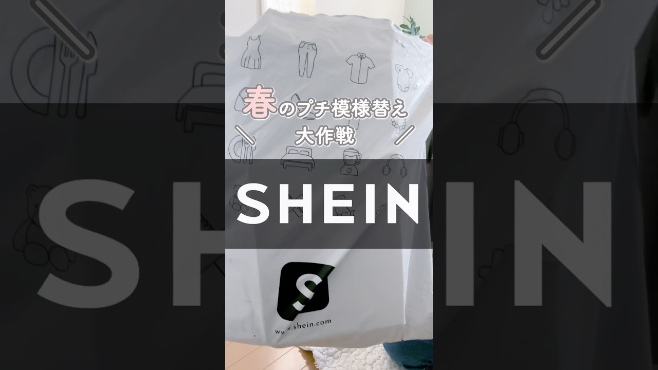 【SHEIN購入品】模様替えしたくなる春🌸