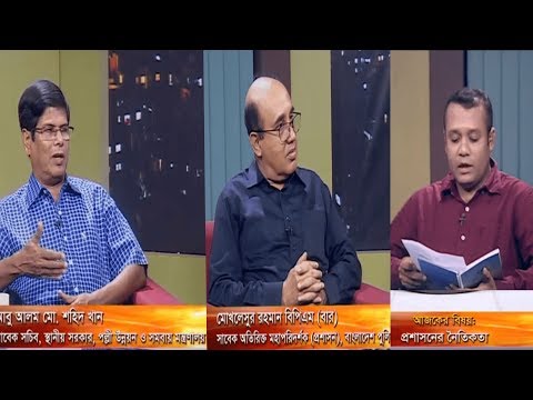 একুশের রাত || প্রশাসনের নৈতিকতা || আবু আলম মো, শহিদ খান || মোখলেসুর রহমান বিপিএম (বার) || দেবাশীষ রায় || ২৮ আগস্ট ২০১৯