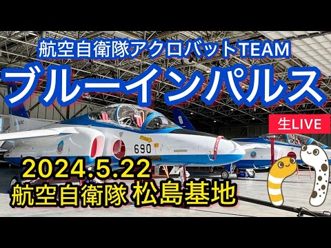 2024年 松島基地訓練 ブルーインパルス YouTubeライブ配信アーカイブ追加7のサムネイル