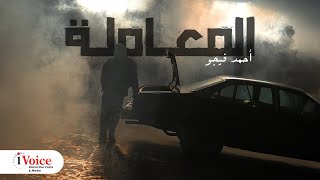 كلمات اغنية المعاملة احمد فيجو