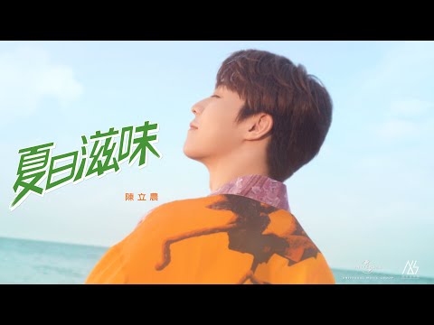 Video thumbnail for 夏日滋味 (Taste Of Summer)