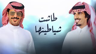 كلمات اغنية طاشت شياطينها حمد الطويل وجفران بن هضبان