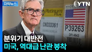 [자막뉴스] "충격적" 디데이 앞두고 찬물…파월 '폭탄발언' 던지나 / YTN