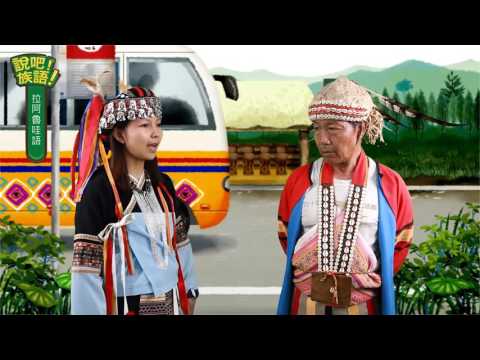 說吧! 族語! 生活會話篇_拉阿魯哇語_搭車