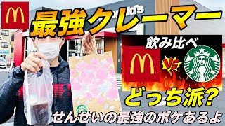 【マクドナルドvsスタバ】最強クレーマー飲み比べる挑戦！どんなクレームになるか？
