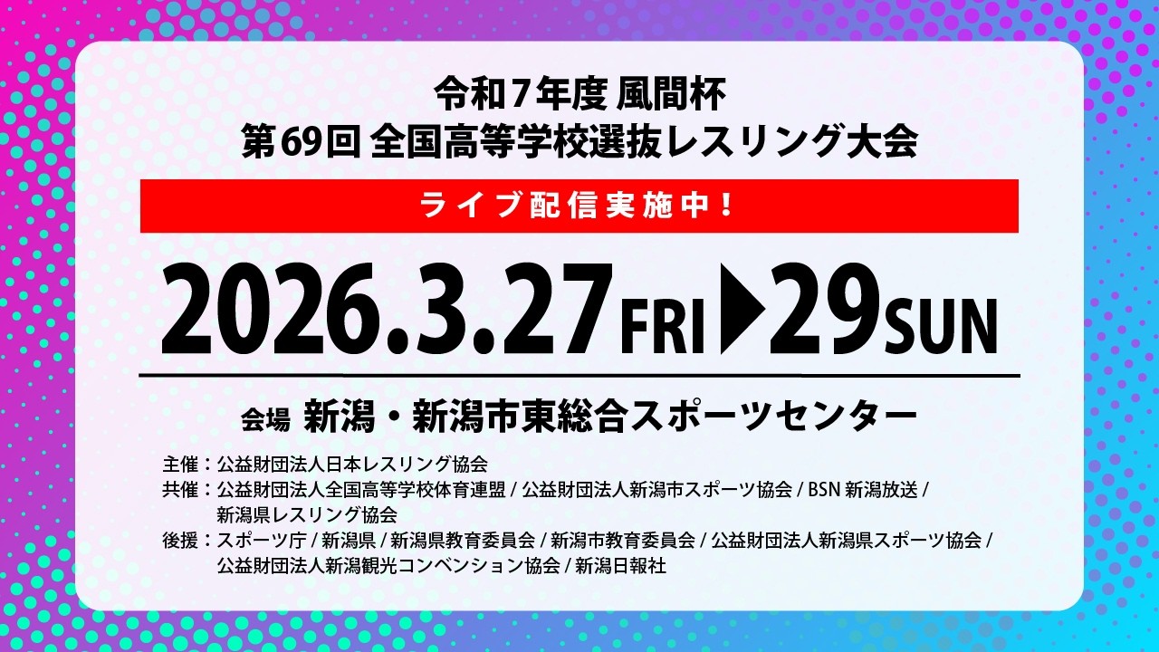 【3月29日(日) Bマット】令和7年度 風間杯第69回全国高等学校選抜レスリング大会