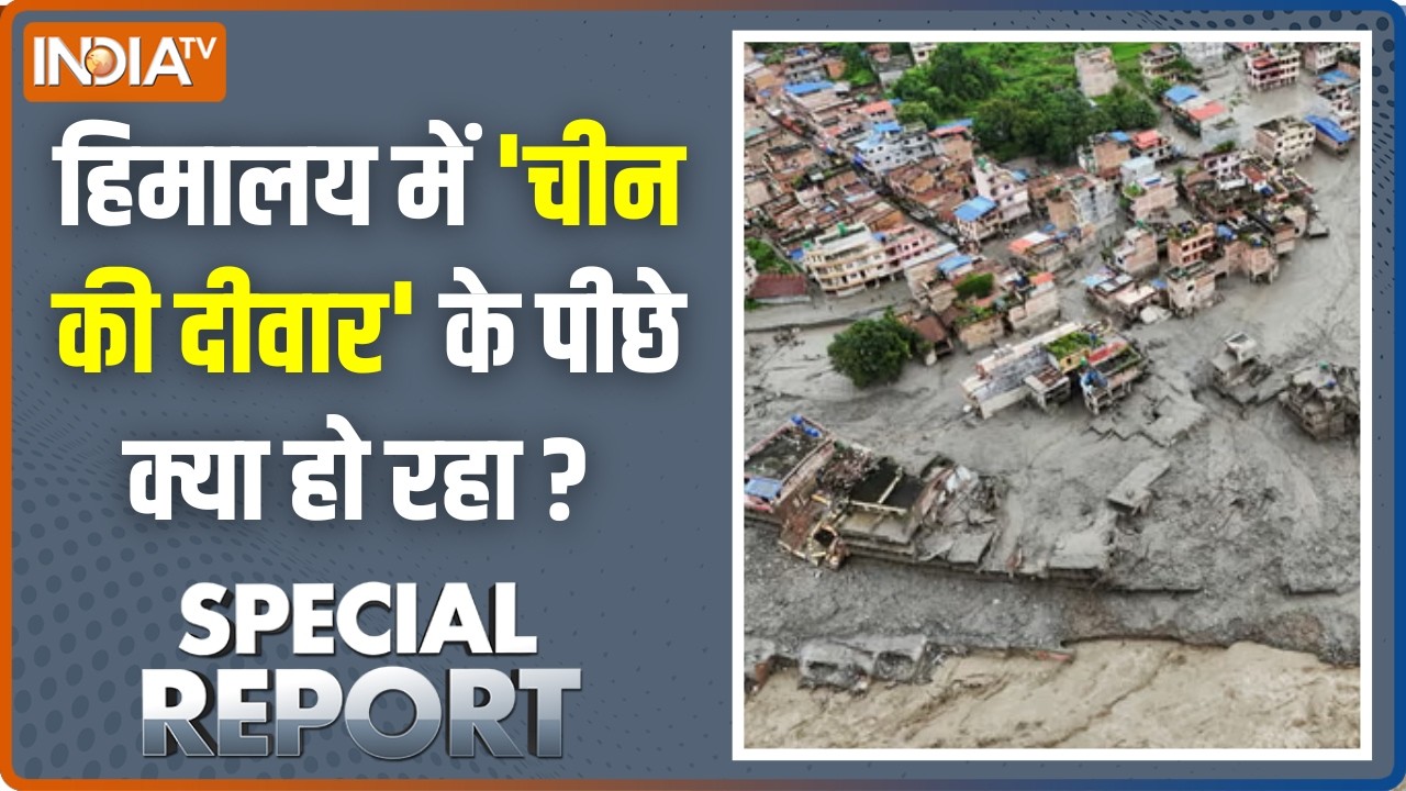 Special Report : हिमालय में 'चीन की दीवार' के पीछे क्या हो रहा ? Nepal F