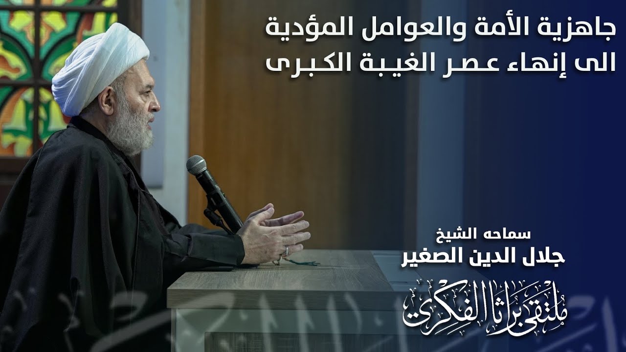 جاهزية الأمة والعوامل المؤدية الى إنهاء عصر الغيبة الكبرى