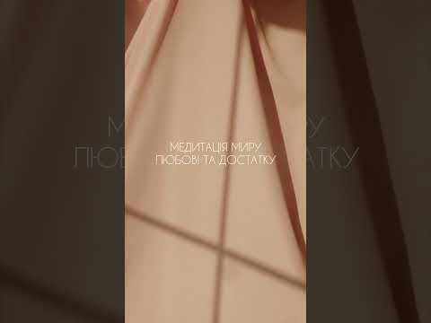 Медитація Миру! Медитація Любові та Достатку. #медитація #медитаціяукраїнською