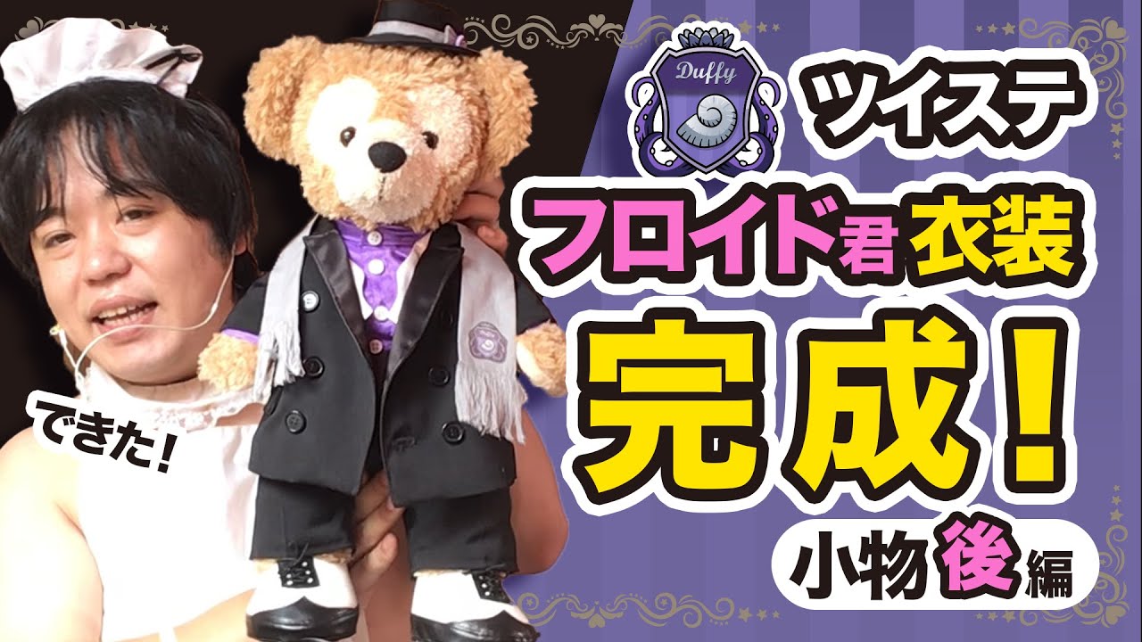 「フロイド・リーチ寮服 ダッフィー用」の作り方の動画