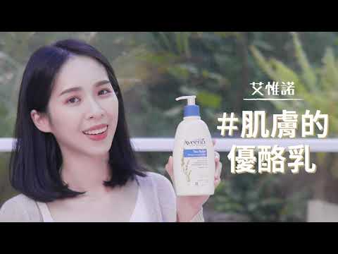 【曾玄玄 乳酸保濕力大挑戰】Aveeno艾惟諾 #肌膚的優酪乳 1天有效舒緩乾癢肌 thumnail