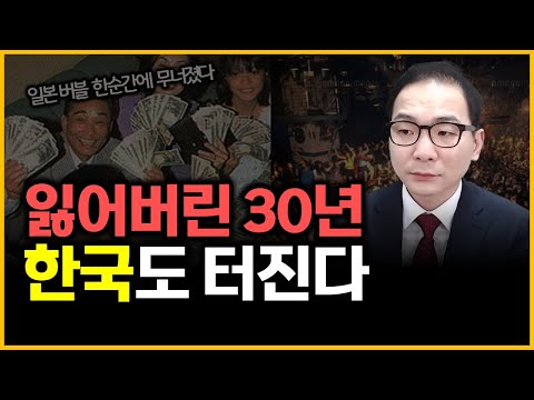 잃어버린 30년 - 한국도 터진다