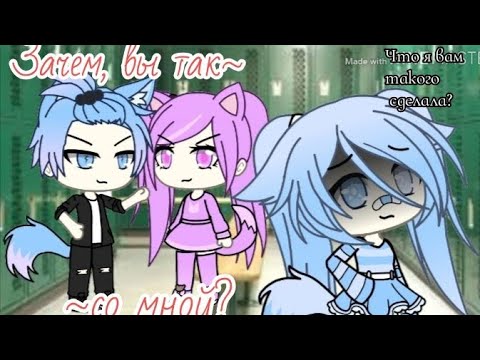 Мини - фильм: Зачем, вы так со мной?