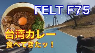 【FELT F75】台湾カレー 食べてきたッ！