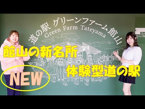 道の駅グリーンファーム館山プロモーションビデオ