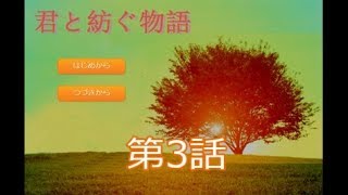 【全教科80点以上】君と紡ぐ物語　実況プレイ～Part3～