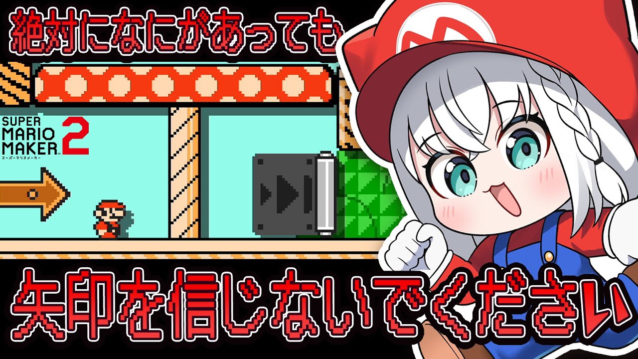 【マリオメーカー２】絶対に矢印を信じちゃいけないマリメコース！！！！！！【白上フブキ/ホロライブ】