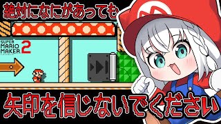 自分用 - 【マリオメーカー2】絶対に矢印を信じちゃいけないマリメコース!!!!!!【白上フブキ/ホロライブ】