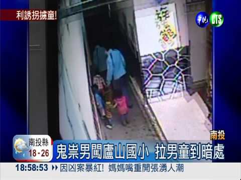 部落驚傳拐童! 鬼祟男掏錢利誘