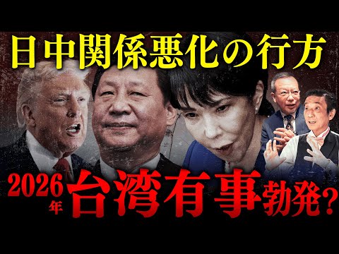 日中関係今後も悪化？台湾有事で日本はどうなる？高市総理と米国の次の手とは？報道されない中国の本音と実態を解説！【渡邉哲也の経済スナック　ゲスト：茂木誠】