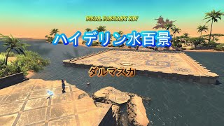 『FF14』ハイデリン水百景・ダルマスカpart1『字幕』