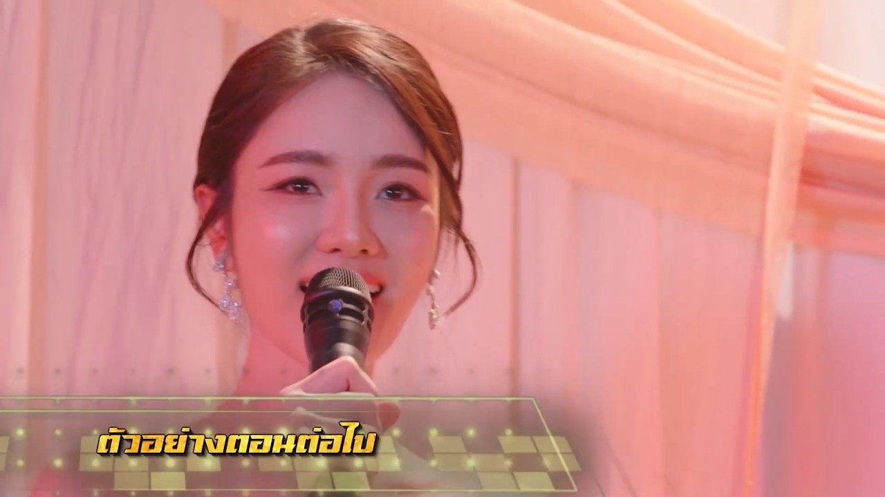 ตัวอย่าง เพลงรักพยัคฆ์ร้าย EP.13 | 20 พ.ค.69