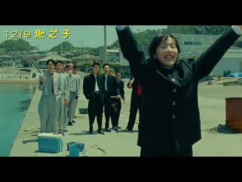 12/9【魚之子】中文預告