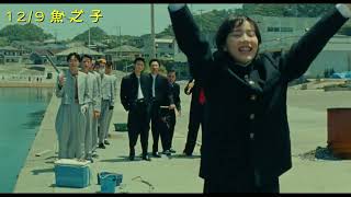 [好雷] 魚之子，暖心的兩個小時