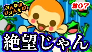 みんなのリズム天国 #07