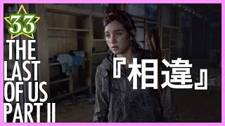 【33】THE LAST OF US PARTⅡ ザ・ラスト・オブ・アス パート2 初見