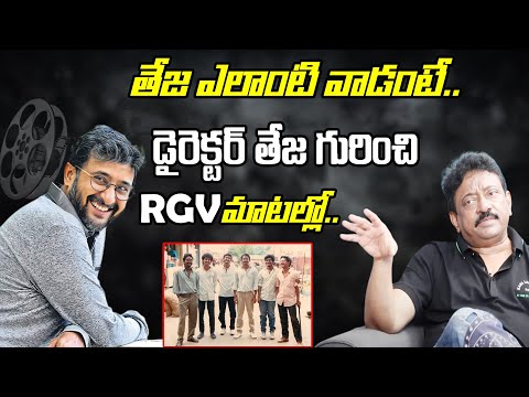 Ram Gopal Varma Unknown Facts About Director Teja | RGV About Director Teja | Ramuism | #RGV