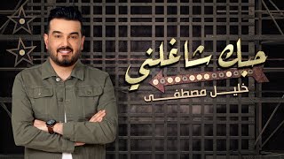 كلمات اغنية حبك شاغلني خليل مصطفي