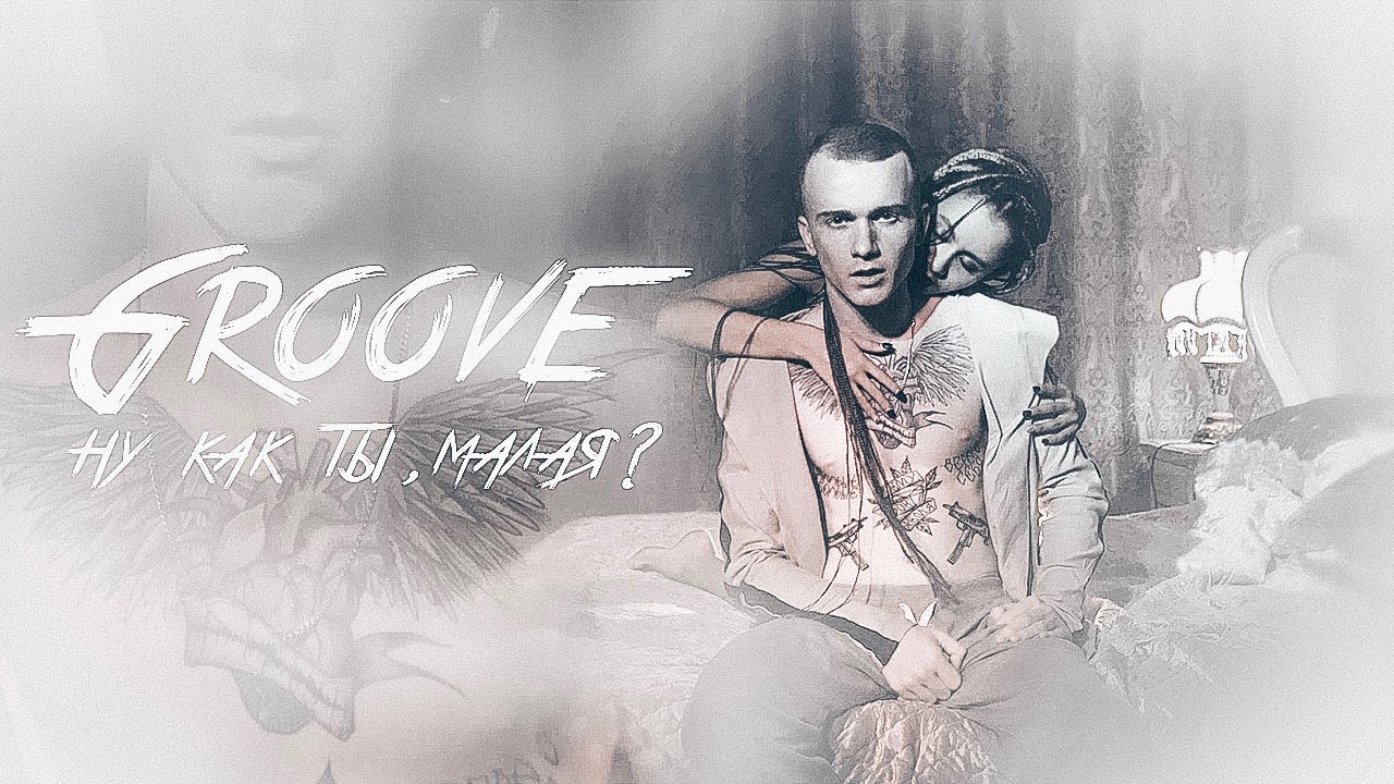 Groove — Ну как ты, малая?