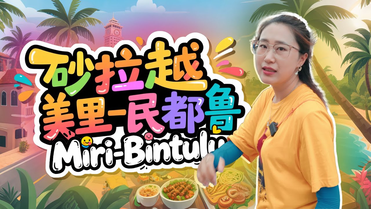 马来西亚🇲🇾砂拉越 双城记 美里打卡mini海马 出发民都鲁 车站竟有6元鸡饭，打车Maxim竟叫到皮卡 夜市硕莪虫🐛真不敢吃