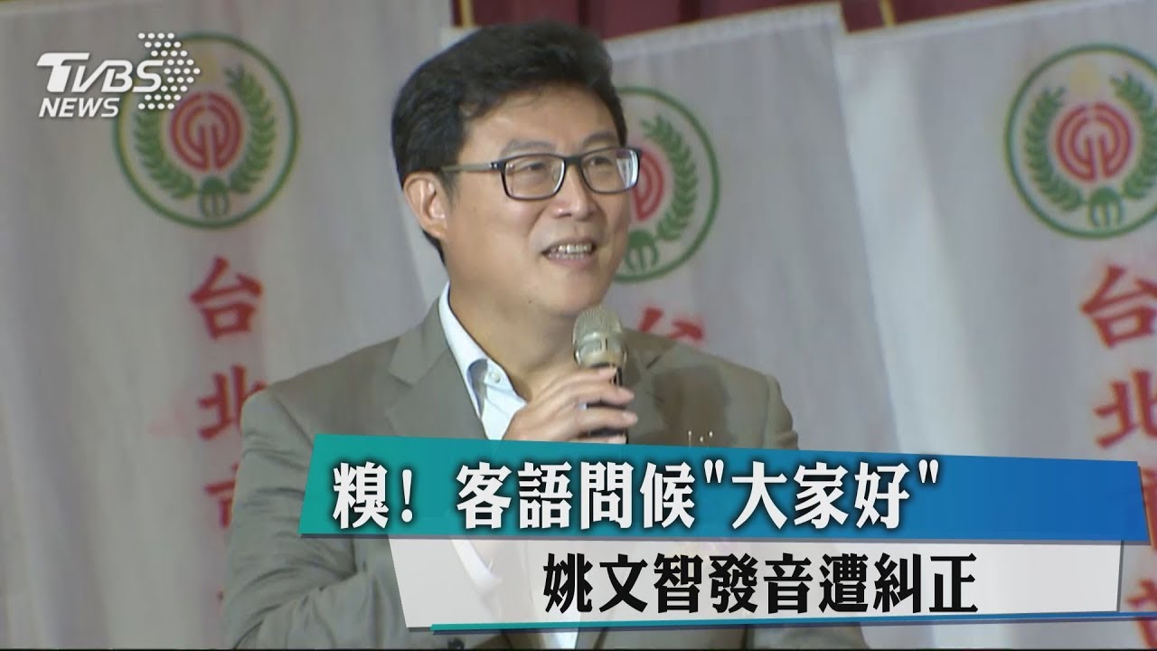 糗!客語問候「大家好」 姚文智發音遭糾正
