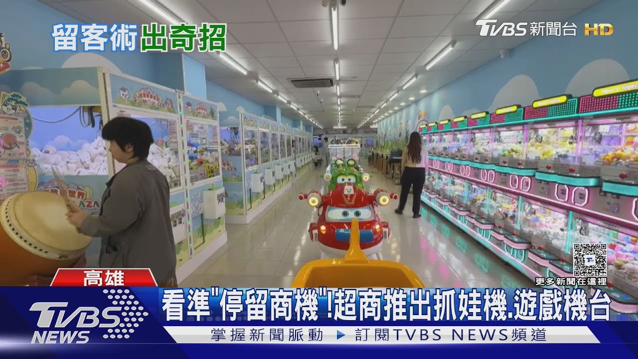 看準停留商機!超商變「遊樂場」 抓娃機、遊戲機通通有