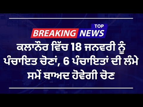 ਕਲਾਨੌਰ ਵਿੱਚ 18 ਜਨਵਰੀ ਨੂੰ ਪੰਚਾਇਤ ਚੋਣਾਂ, 6 ਪੰਚਾਇਤਾਂ ਦੀ ਲੰਮੇ ਸਮੇਂ ਬਾਅਦ ਹੋਵੇਗੀ ਚੋਣ