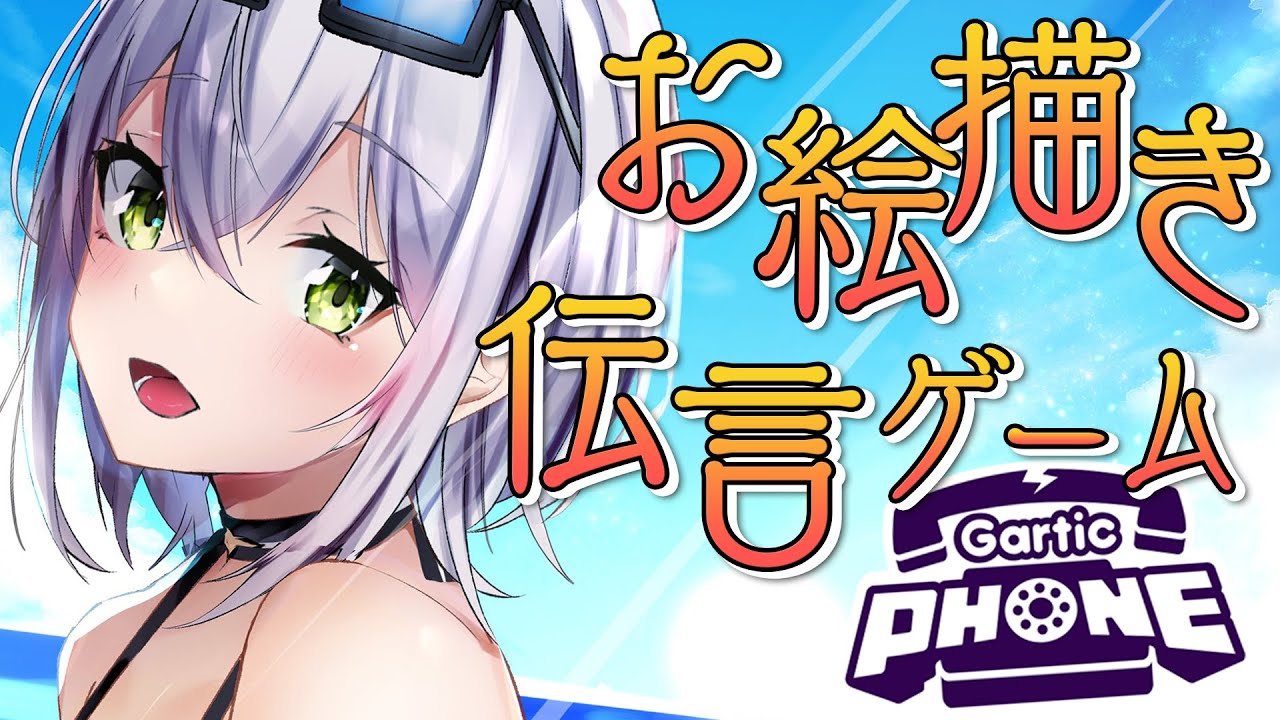 【Gartic Phone】リスナーさんと以心伝心!お絵描き伝言ゲーム✨【白銀ノエル/ホロライブ】