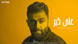 كلمات اغنية على كبر خالد بو صخر