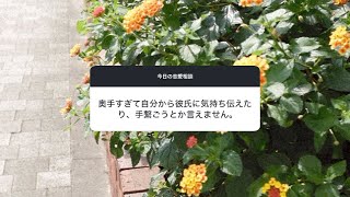 【恋愛相談】奥手すぎて自分から彼氏に気持ちを伝えたり、手を繋ごうとか言えません。