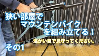 マウンテンバイク組みます！GT ZASKAR LT EXPERT その１