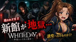 新館が地獄すぎる…。お化けにも人間にも追い回されました【WHITEDAY 学校という名の迷宮】