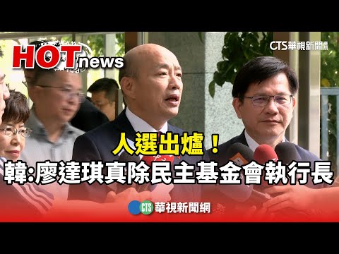 人選出爐！　韓國瑜：廖達琪真除民主基金會執行長