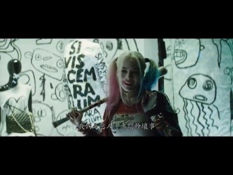 【自殺突擊隊】中文官方預告，8月4日來點好玩的