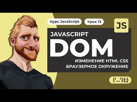 JavaScript Document object model (DOM) за час. Изменение HTML CSS. Атрибуты и свойства. Окружение.