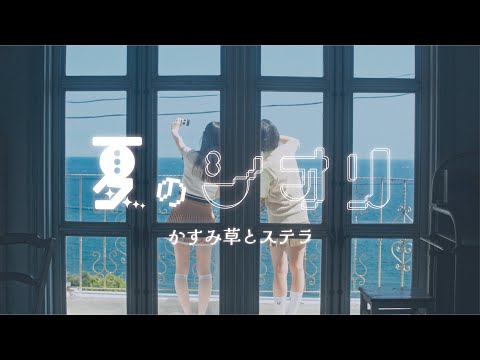 かすみ草とステラ『夏のシオリ』- ミュージックビデオ
