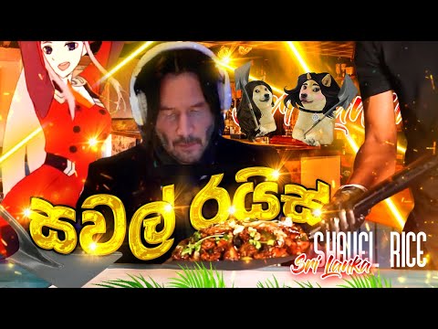 සවල් රයිස් එකක් කමුද ? 😂 Shavel Rice funny Edition |  [MUSIC Video]  Thunder Ape Edit