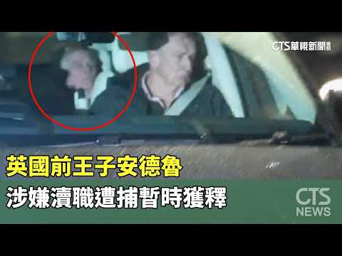 英國前王子安德魯　涉嫌瀆職遭捕暫時獲釋